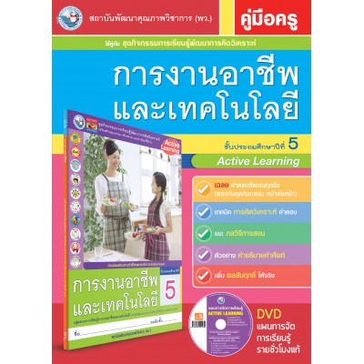 คู่มือครู ชุดกิจกรรมการเรียนรู้พัฒนาการคิดวิเคราะห์ การงานอาชีพและเทคโนโลยี ป.5